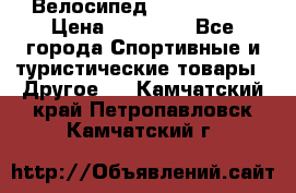 Велосипед Viva Castle › Цена ­ 14 000 - Все города Спортивные и туристические товары » Другое   . Камчатский край,Петропавловск-Камчатский г.